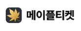 메이플티켓